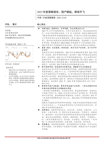 汽车行业2023年策略报告:国产崛起,乘商齐飞-20221203-首创证券-35页