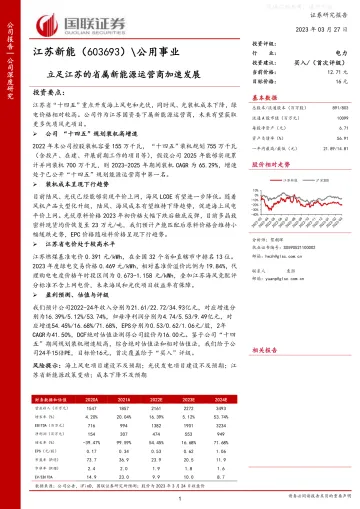国联证券-江苏新能(603693)立足江苏的省属新能源运营商加速发展-230327