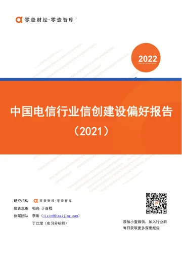 中国电信行业信创建设偏好报告(2021)-零壹智库-20220322-15页