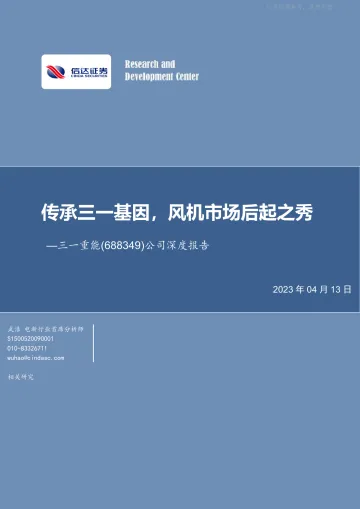 信达证券-三一重能(688349)公司深度报告:传承三一基因,风机市场后起之秀-230413