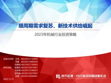 2023年机械行业投资策略:顺周期需求复苏,新技术供给崛起-20221215-申万宏源-75页
