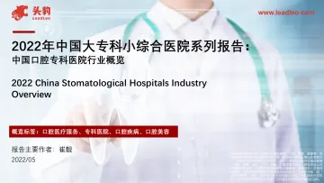 头豹研究院-中国口腔专科医院行业概览：2022年中国大专科小综合医院系列报告-2022.07-39页-WN8
