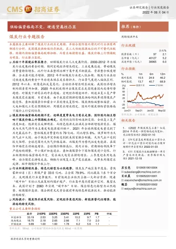 煤炭行业专题报告:供给偏紧格局不变,硬通货属性凸显-20220604-招商证券-24页