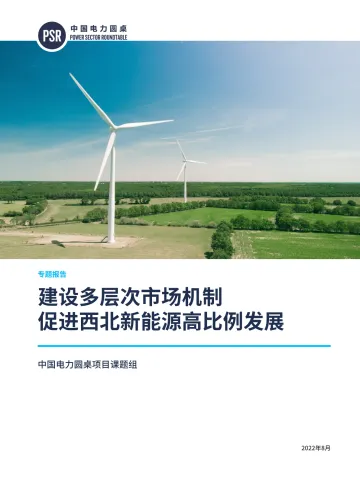建设多层次市场机制 促进西北新能源高比例发展-44页-WN9