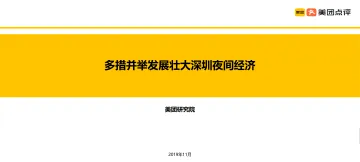 2019年深圳夜间经济报告(2019.11.3)