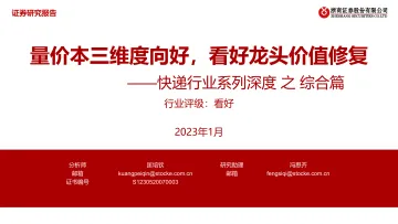 快递行业系列深度之综合篇:量价本三维度向好,看好龙头价值修复-20230104-浙商证券-72页