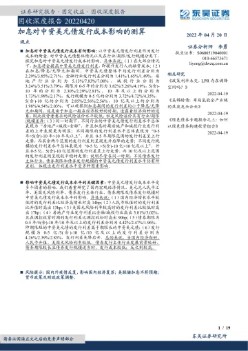 固收深度报告：加息对中资美元债发行成本影响的测算-20220420-东吴证券-19页