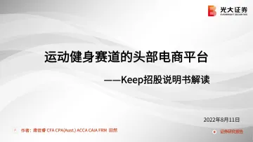 体育健身行业Keep招股说明书解读:运动健身赛道的头部电商平台-20220811-光大证券-36页