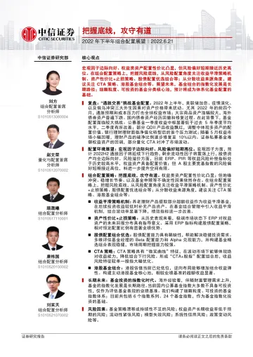 2022年下半年组合配置展望：把握底线，攻守有道-20220621-中信证券-32页