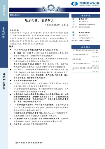 “新复苏追踪”系列五:地方化债,箭在弦上-20230823-国泰君安-16页