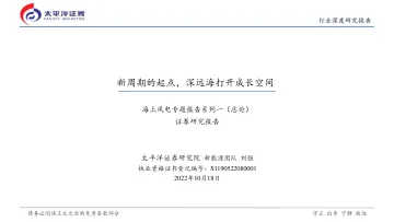 新能源行业海上风电专题报告系列一(总论):新周期的起点,深远海打开成长空间-20221018-太平洋证券-39页