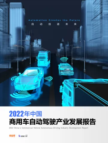 2022年中国商用车自动驾驶产业发展报告-149页