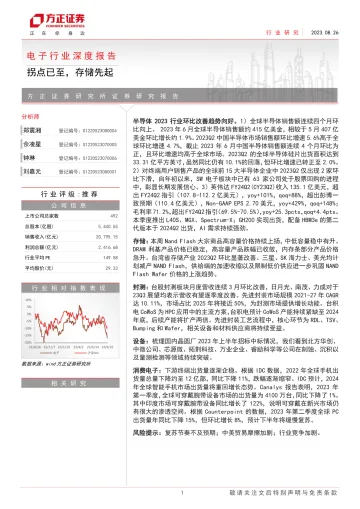 电子行业深度报告:拐点已至,存储先起-20230826-方正证券-53页