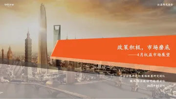 4月权益市场展望:政策积极,市场磨底-20220327-平安证券-19页