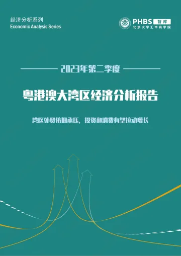 北大汇丰智库-湾区外贸依旧承压，投资和消费有望拉动增长——粤港澳大湾区经济分析季度报告（2023Q2）-2023-25页