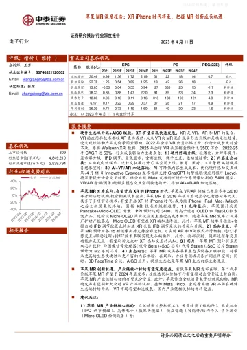 中泰证券-电子行业苹果MR深度报告:XR+iPhone时代将至,把握MR创新成长机遇-230411