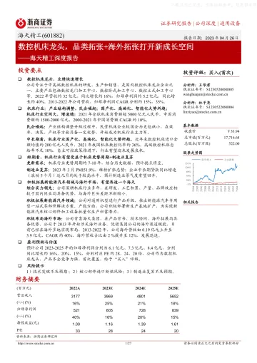 浙商证券-海天精工(601882)深度报告:数控机床龙头,品类拓张+海外拓张打开新成长空间-230426