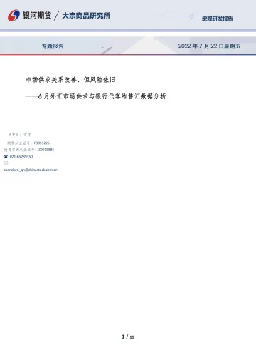 6月外汇市场供求与银行代客结售汇数据分析:市场供求关系改善,但风险依旧-20220722-银河期货-19页