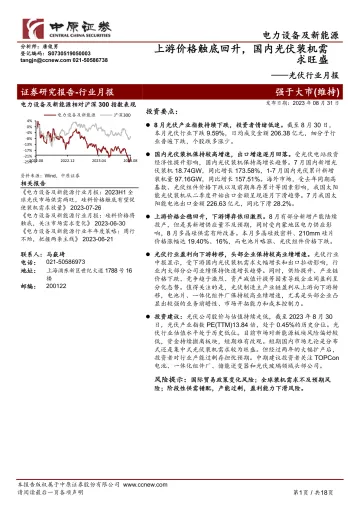 光伏行业月报:上游价格触底回升,国内光伏装机需求旺盛-20230831-中原证券-18页