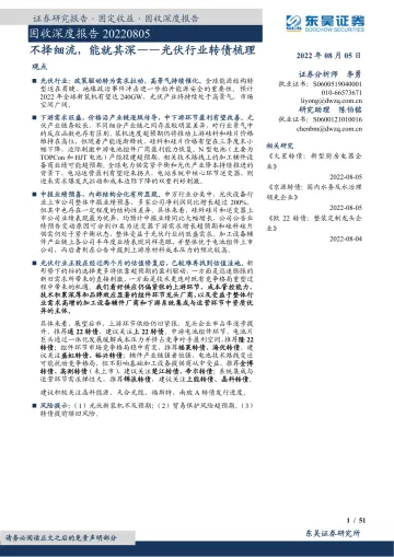 光伏行业转债梳理:不择细流,能就其深-20220805-东吴证券-51页