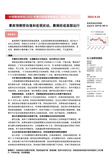 2022年第四季度策略报告(塑料、PP) :累库预期受估值和宏观扰动,聚烯烃或底部运行-20220924-中信期货-24页