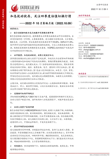 2022年10月策略月报:加息扰动犹存,关注四季度估值切换行情-20221009-国联证券-22页