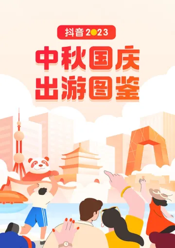 抖音2023中秋国庆出游报告-2023.10-14页-WN10