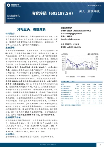 国金证券-海容冷链(603187)冷柜巨头，稳健成长-230603