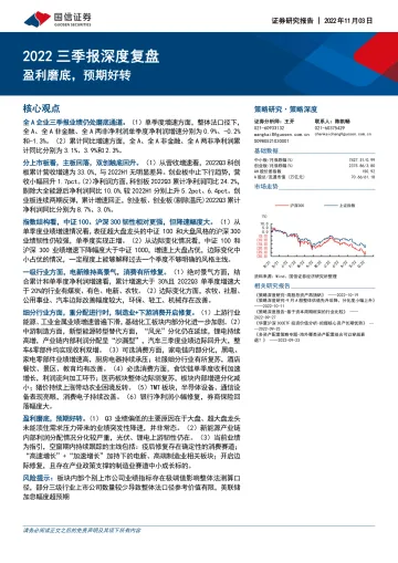 2022三季报深度复盘:盈利磨底,预期好转-20221103-国信证券-32页