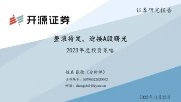 2023年度投资策略:整装待发,迎接A股曙光-20221122-开源证券-43页