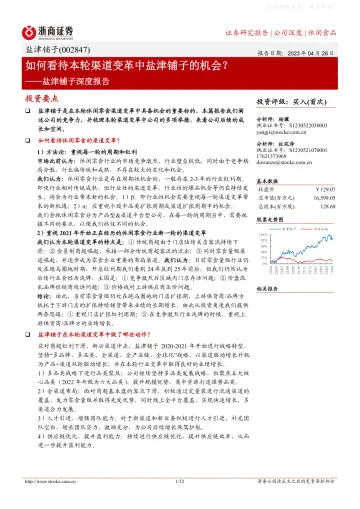 浙商证券-盐津铺子(002847)深度报告:如何看待本轮渠道变革中盐津铺子的机会?-230426