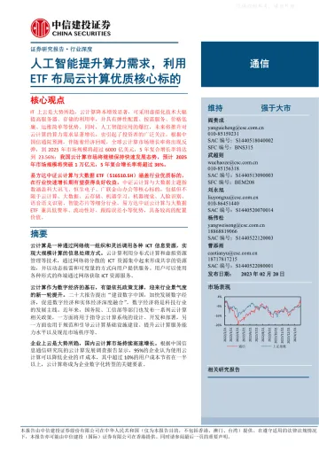 中信建投-通信行业深度:人工智能提升算力需求,利用ETF布局云计算优质核心标的-230220