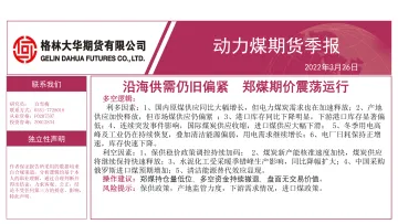 动力煤期货季报:沿海供需仍旧偏紧,郑煤期价震荡运行-20220326-格林大华期货-27页