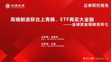 全球资金观察系列七:高端制造获北上青睐,ETF再买大金融-20220514-财通证券-30页