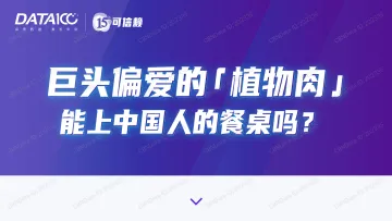 中国植物肉市场洞察