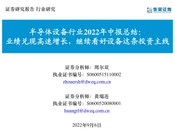 半导体设备行业2022年中报总结:业绩兑现高速增长,继续看好设备这条投资主线-20220906-东吴证券-25页