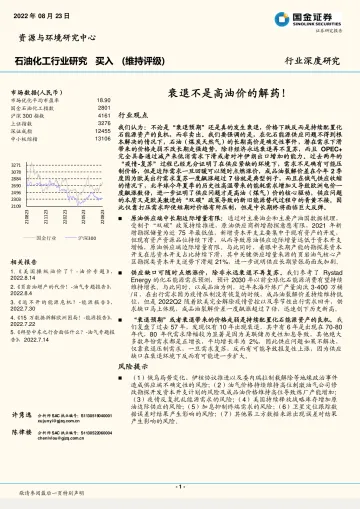 石油化工行业深度研究:衰退不是高油价的解药!-20220823-国金证券-22页