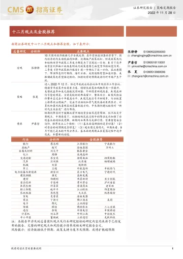 十二月观点及金股推荐-20221128-招商证券-26页