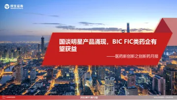 医药行业新创新之创新药月报:国谈明星产品涌现,BICFIC类药企有望获益-20221112-民生证券-23页