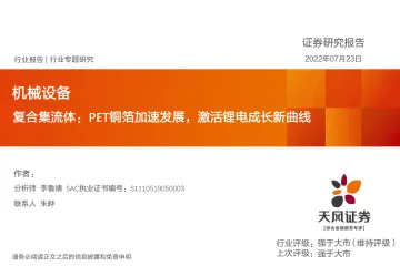 机械设备行业：复合集流体，PET铜箔加速发展，激活锂电成长新曲线-20220723-天风证券-26页