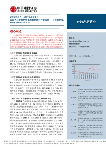 分析师预期选股策略月报(2023年9月):短期关注非银钢铁电新有色建材行业股票-20230909-中信建投-15页