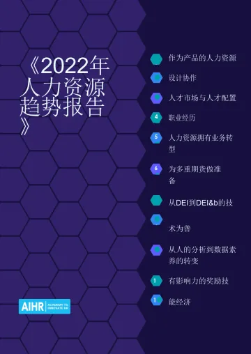 2022人力资源趋势报告-30页