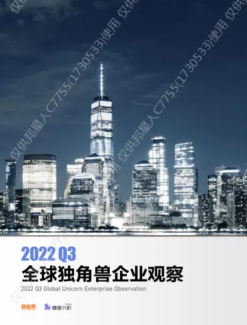 2022年Q3全球独角兽企业观察-创业邦&睿兽分析-2022.11-19页