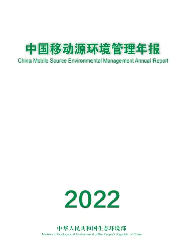中国移动源环境管理年报2022-57页
