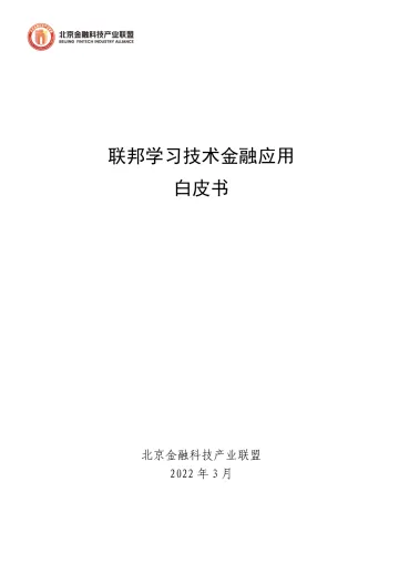 北京金融科技产业联盟-联邦学习技术金融应用白皮书-125页