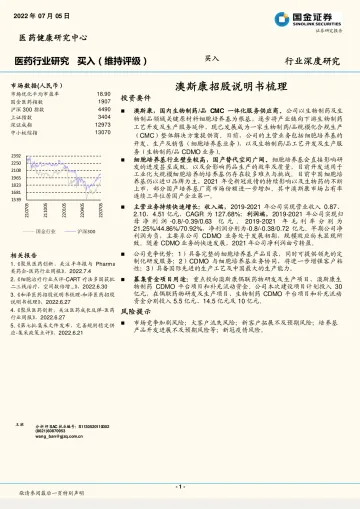 医药行业：澳斯康招股说明书梳理-20220705-国金证券-21页