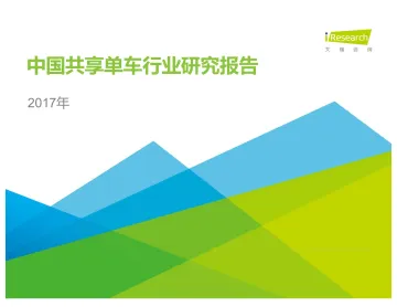 2017年中国共享单车行业研究报告