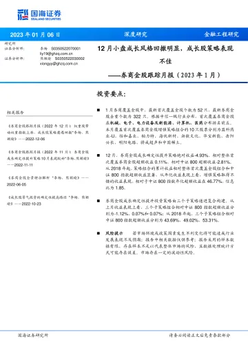 券商金股跟踪月报(2023年1月):12月小盘成长风格回撤明显,成长股策略表现不佳-20230106-国海证券-15页