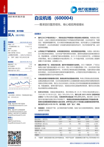 申万宏源-白云机场(600004)需求回归复苏领先,核心枢纽再续增长-230525