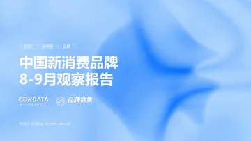 CBNData-中国新消费品牌8-9月观察报告-22页